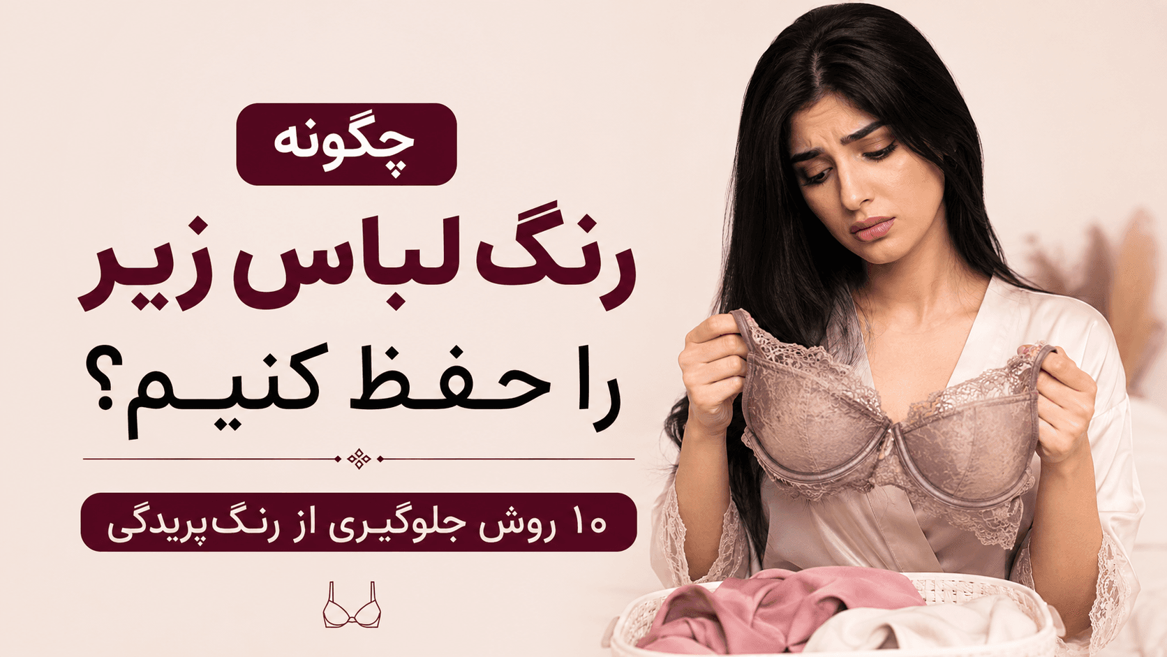 چگونه رنگ لباس زیر را حفظ کنیم؟ ۱۰ روش جلوگیری از رنگ‌پریدگی