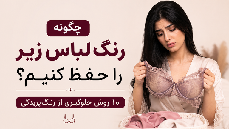 چگونه رنگ لباس زیر را حفظ کنیم؟ ۱۰ روش جلوگیری از رنگپریدگی