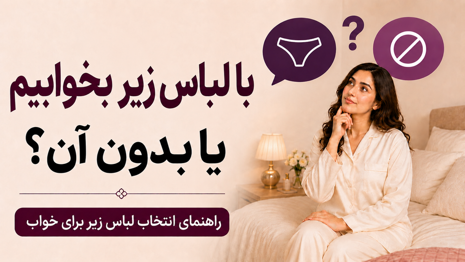 آیا خوابیدن با لباس زیر ضرر دارد؟ راهنمای انتخاب شورت و سوتین مناسب خواب