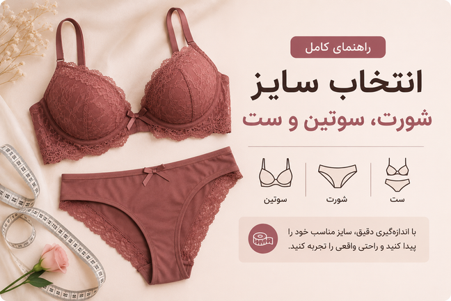 راهنمای انتخاب سایز