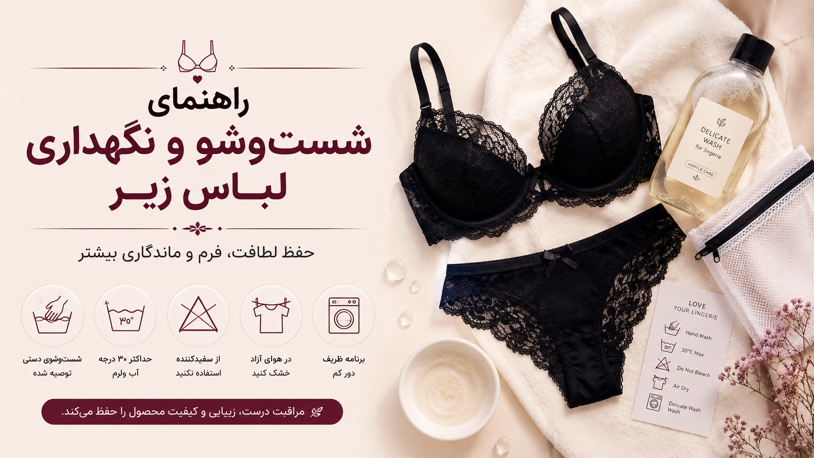 راهنمای شست‌وشو و نگهداری محصولات NYXLADY