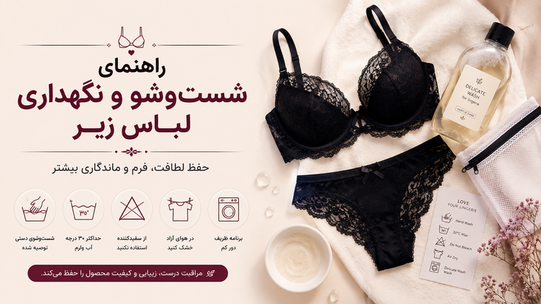 راهنمای شستوشو و نگهداری محصولات NYXLADY