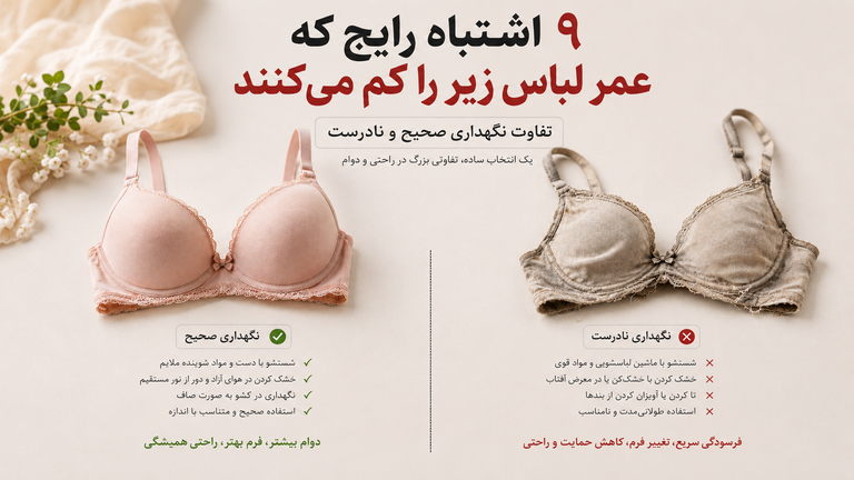 ۹ اشتباه رایج که عمر لباس زیر را کم میکنند