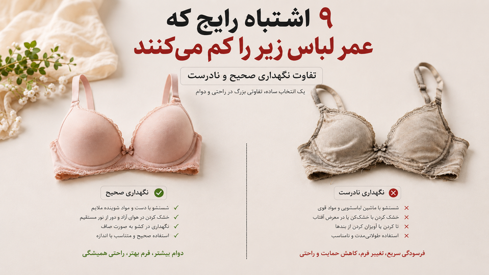 ۹ اشتباه رایج که عمر لباس زیر را کم میکنند