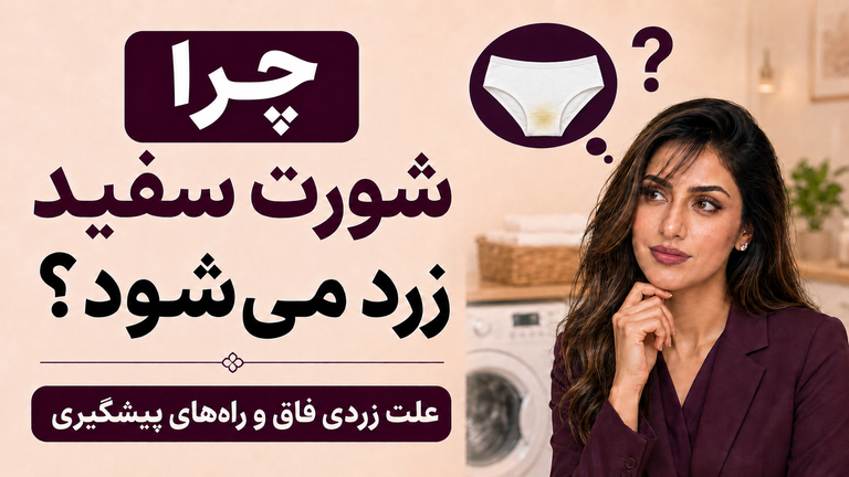 چرا شورت سفید زرد میشود؟ علت زردی فاق و روشهای رفع و جلوگیری از تغییر رنگ