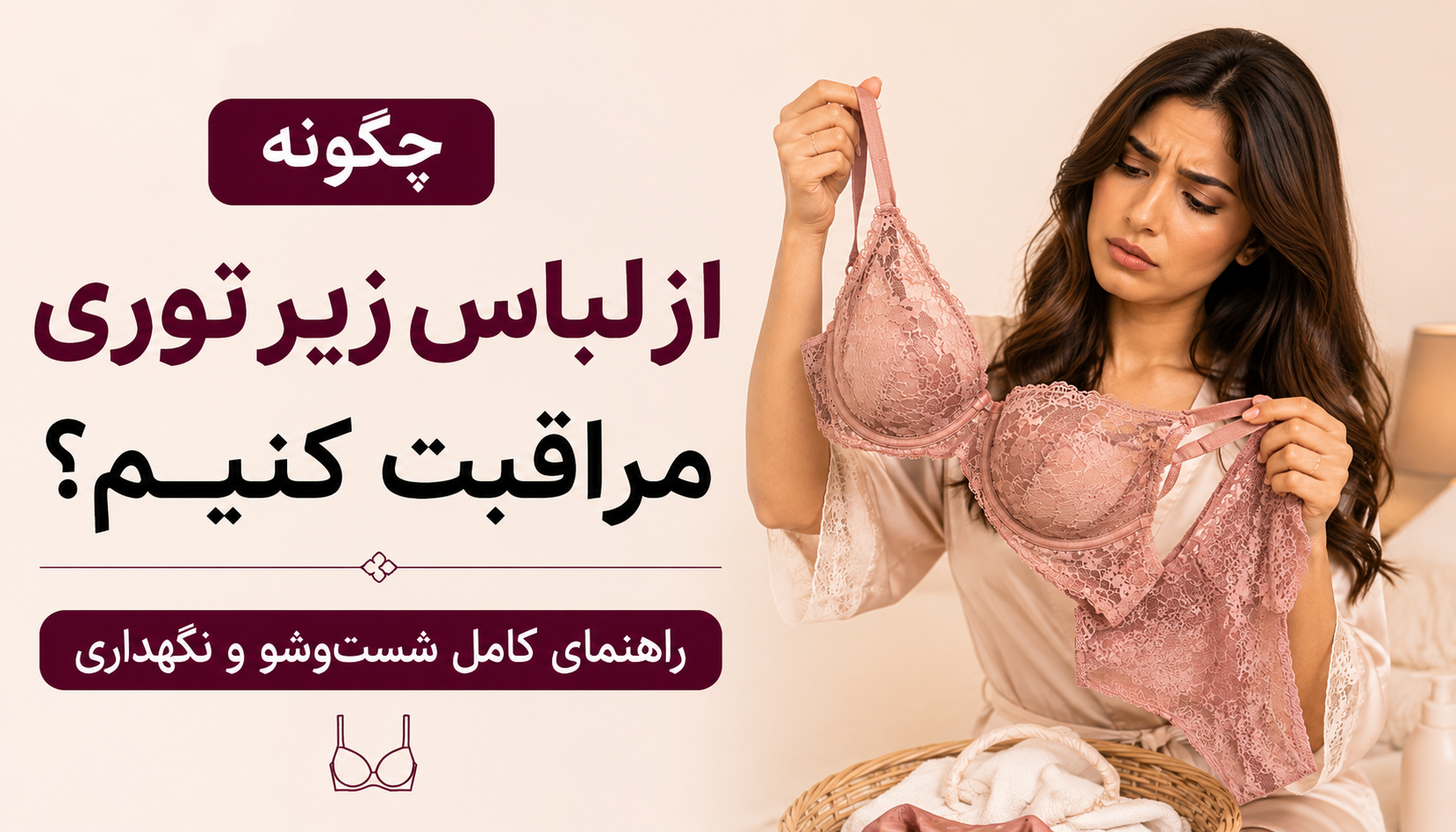 چگونه از لباس زیر توری و گیپور مراقبت کنیم؟