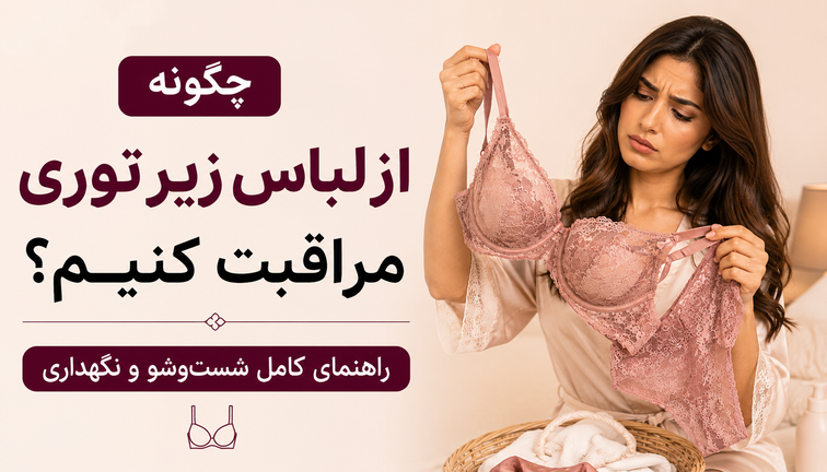 چگونه از لباس زیر توری و گیپور مراقبت کنیم؟